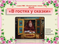 Классный час В гостях у сказки