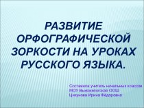 Развитие орфографической зоркости на уроках русского языка