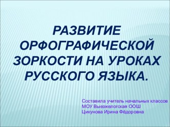 Развитие орфографической зоркости на уроках русского языка