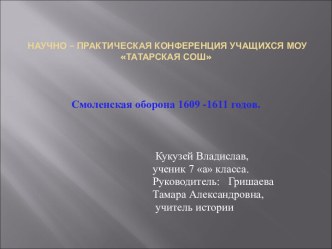 Смоленская оборона 1609 -1611 годов