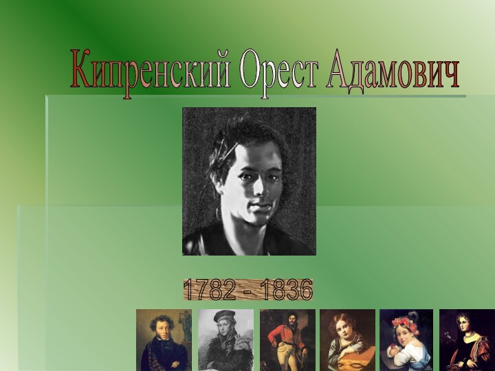 1782 - 1836 Кипренский Орест Адамович