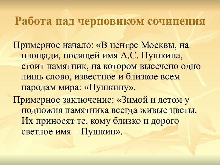 Работа над черновиком сочиненияПримерное начало: «В центре Москвы, на площади, носящей имя