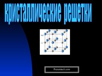 Презентация Кристаллическая решетка