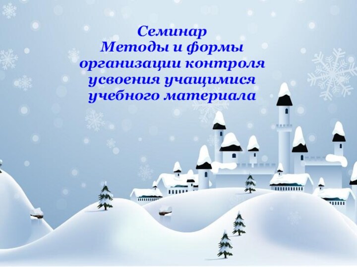 СеминарМетоды и формы организации контроля усвоения учащимися учебного материала