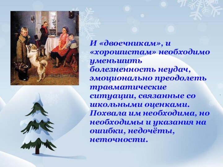 И «двоечникам», и «хорошистам» необходимо уменьшить болезненность неудач, эмоционально преодолеть травматические ситуации,