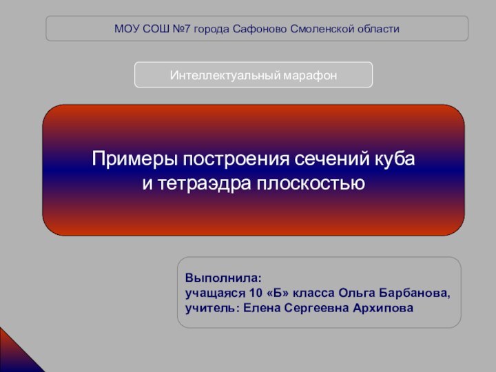 Примеры построения сечений куба и тетраэдра плоскостью МОУ СОШ №7 города Сафоново