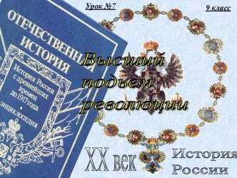 7. Высший подъём революции. Революция на национальных окраинах России