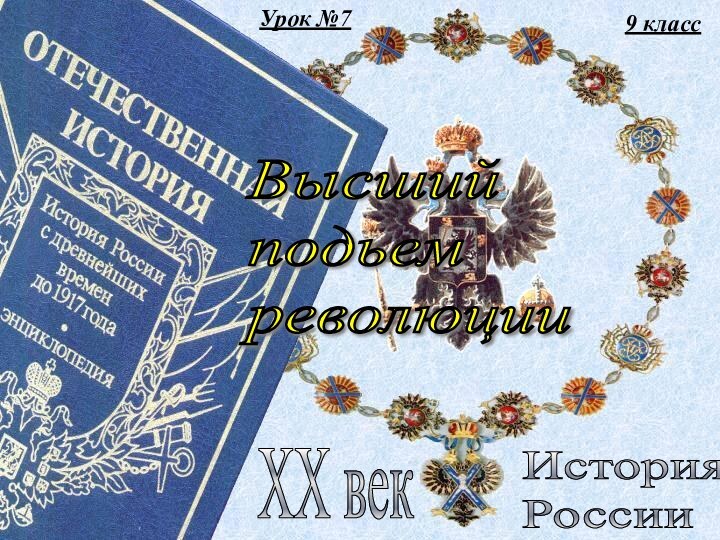 9 классИстория  РоссииXX векВысший  подьем  революцииУрок №7