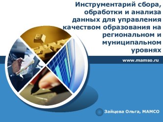 Инструментарий сбора, обработки и анализа данных для управления качеством образования на региональном и муниципальном уровнях