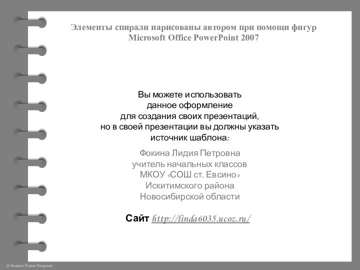 Элементы спирали нарисованы автором при помощи фигур Microsoft Office PowerPoint 2007