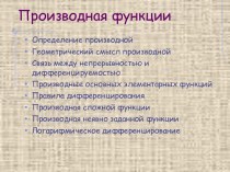 Производная функции