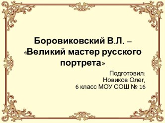 Боровиковский В.Л. – Великий мастер русского портрета