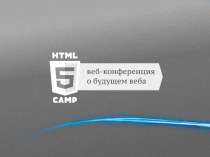 Погружение в HTML5