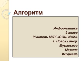 Алгоритм