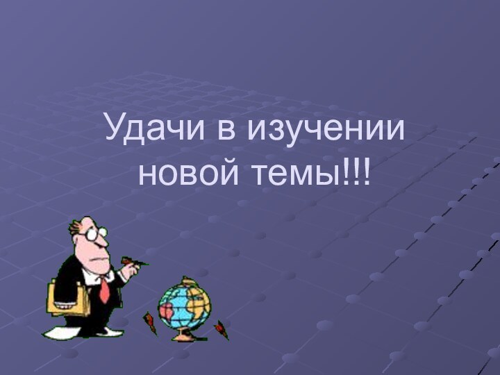 Удачи в изучении новой темы!!!