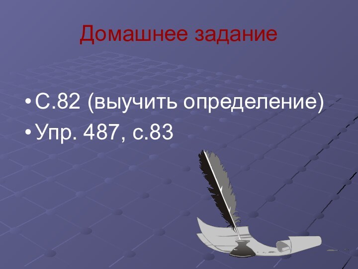 Домашнее заданиеС.82 (выучить определение)Упр. 487, с.83