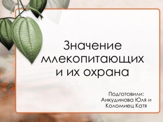 Значение млекопитающих и их охрана