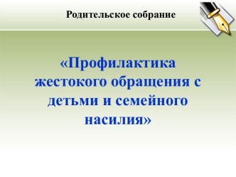 Профилактика жестокого обращения с детьми и семейного насилия