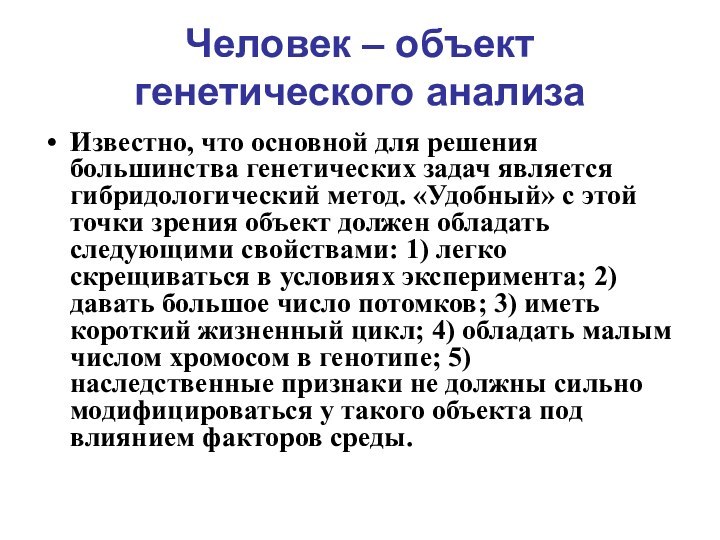 Человек – объект генетического анализаИзвестно, что основной для решения большинства генетических задач