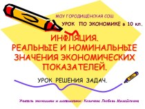 Инфляция. Реальные и номинальные значения экономических показателей