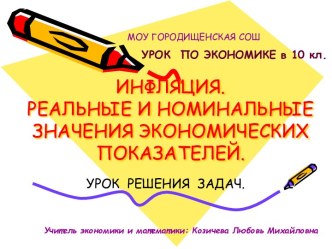 Инфляция. Реальные и номинальные значения экономических показателей