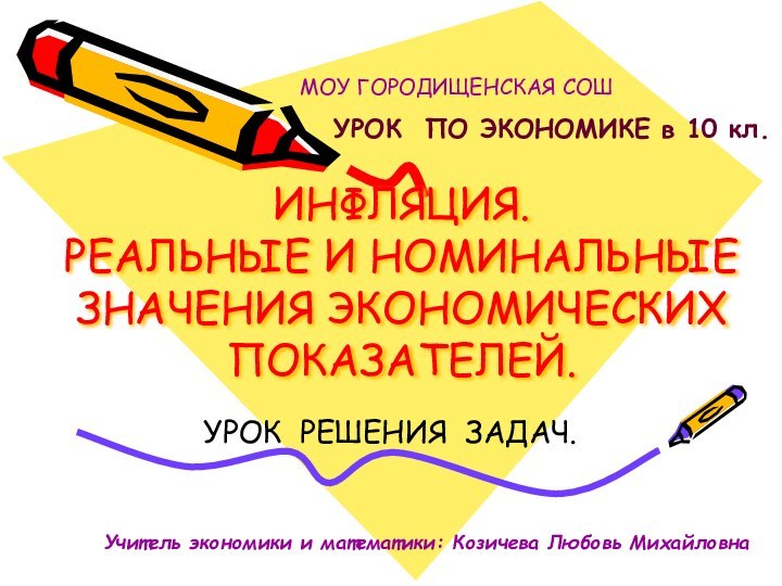 ИНФЛЯЦИЯ.  РЕАЛЬНЫЕ И НОМИНАЛЬНЫЕ ЗНАЧЕНИЯ ЭКОНОМИЧЕСКИХ ПОКАЗАТЕЛЕЙ.УРОК РЕШЕНИЯ ЗАДАЧ.МОУ ГОРОДИЩЕНСКАЯ СОШ