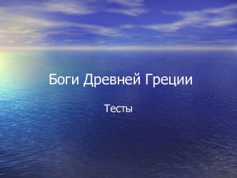 Боги Древней Греции. Тесты