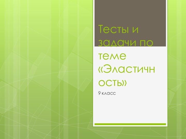 Тесты и задачи по теме «Эластичность»9 класс