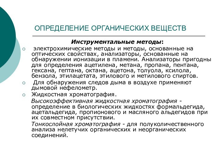 ОПРЕДЕЛЕНИЕ ОРГАНИЧЕСКИХ ВЕЩЕСТВ Инструментальные методы: электрохимические методы и методы, основанные на оптических