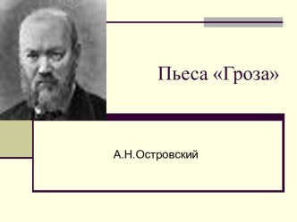 А.Н. Островский - Пьеса Гроза