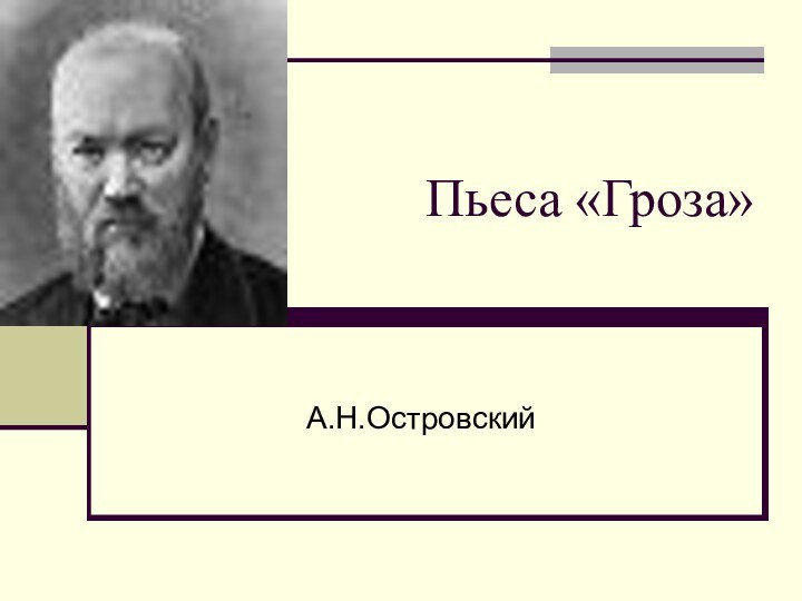 Пьеса «Гроза»А.Н.Островский