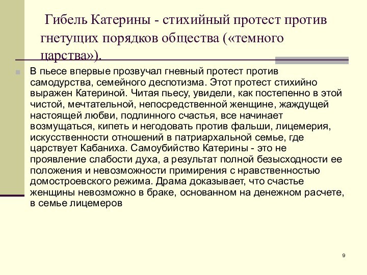 Гибель Катерины - стихийный протест против гнетущих порядков общества («темного царства»).В