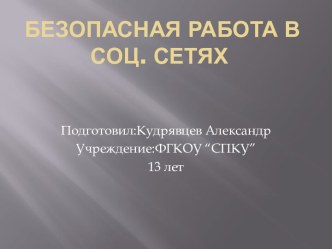 Работа на тема:Безопасная работа в соц. сетях