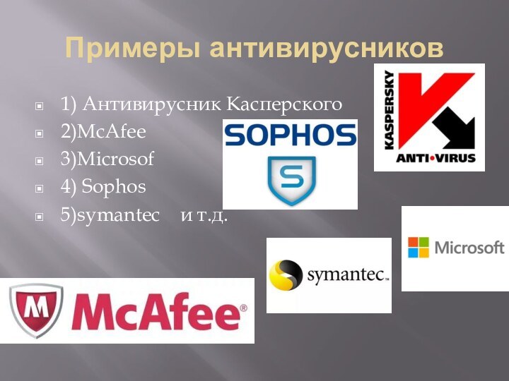 Примеры антивирусников1) Антивирусник Касперского2)McAfee3)Microsof4) Sophos5)symantec  и т.д.