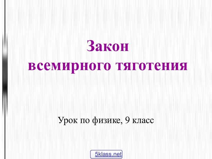 Закон  всемирного тяготенияУрок по физике, 9 класс