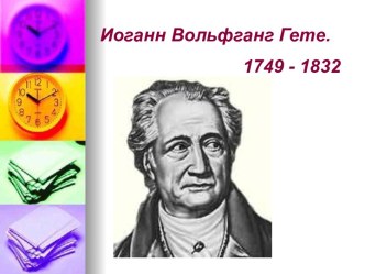 Иоганн Вольфганг Гете 1749 - 1832