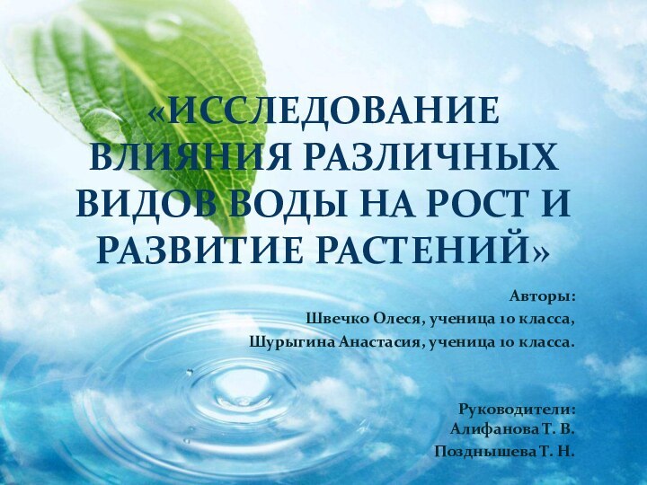 «Исследование влияния различных видов воды на рост и развитие растений»