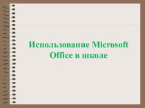 MS OFFICE В ШКОЛЕ