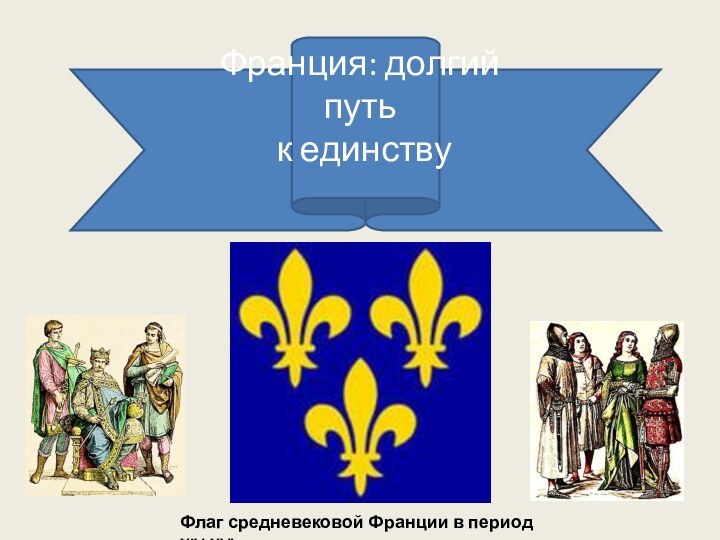 Франция: долгий путь к единствуФлаг средневековой Франции в период XIV-XVI вв.