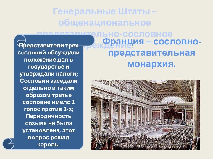 Генеральные Штаты – общенациональное представительно-сословное учреждение.Представители трех сословий обсуждали положение дел в