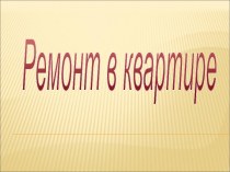 Ремонт в квартире