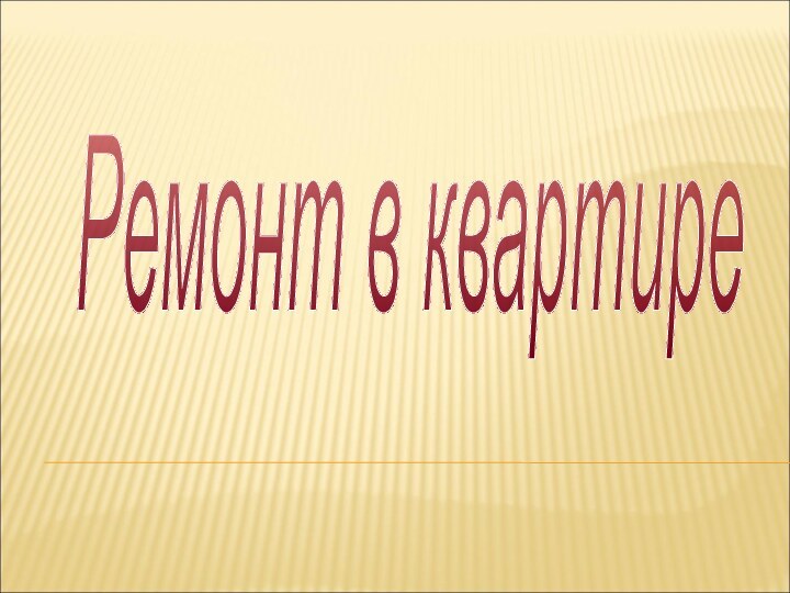 Ремонт в квартире