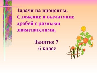 Задачи на проценты. Сложение и вычитание дробей с разными знаменателями