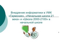 Внедрение информатики в УМК Гармония, Начальная школа 21 века и Школа 2000-2100 в начальной школе