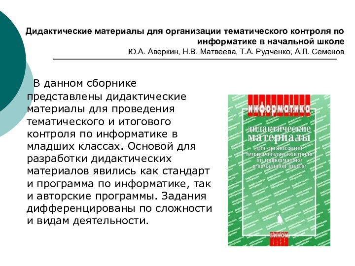 Дидактические материалы для организации тематического контроля по информатике в начальной школе Ю.А.