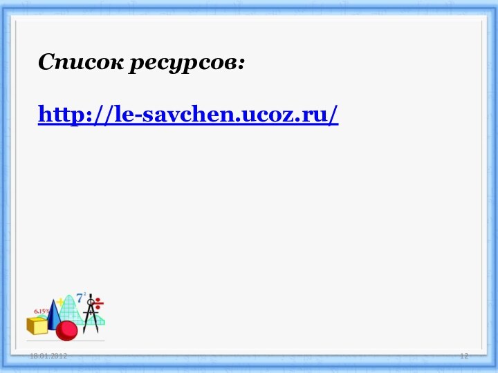 Список ресурсов:http://le-savchen.ucoz.ru/