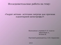 Гидрат метана– источник энергии или причина планетарной катастрофы?