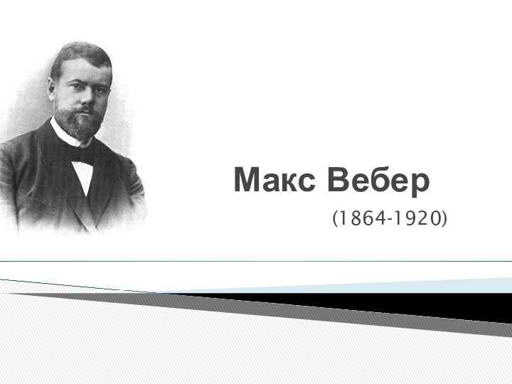 Макс Вебер(1864-1920)