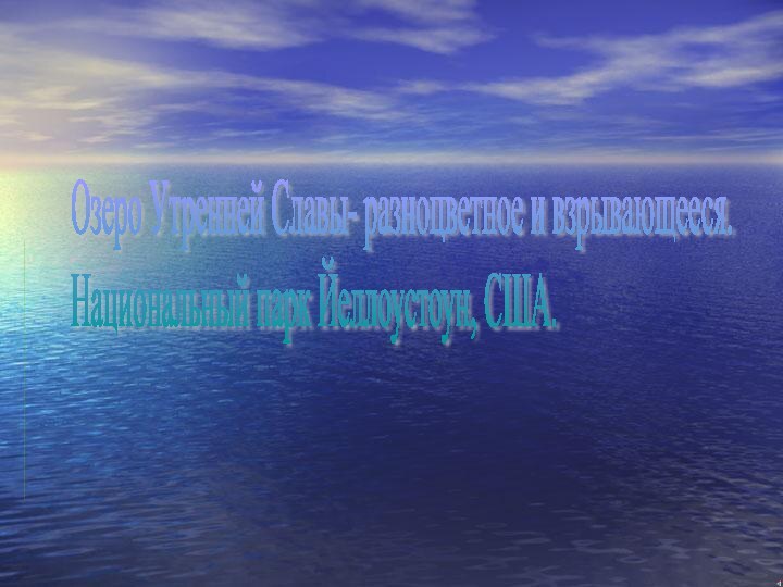 Озеро Утренней Славы- разноцветное и взрывающееся.  Национальный парк Йеллоустоун, США.