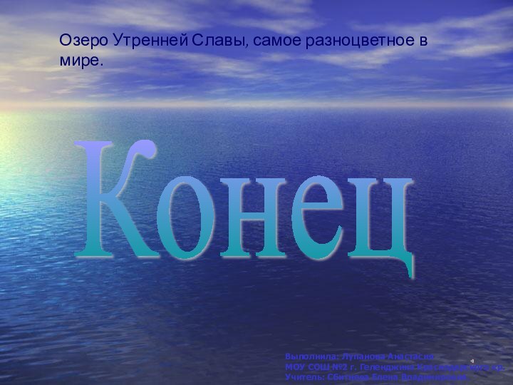 Озеро Утренней Славы, самое разноцветное в мире. КонецВыполнила: Лупанова АнастасияМОУ СОШ №2